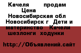 Качеля Graco продам › Цена ­ 4 500 - Новосибирская обл., Новосибирск г. Дети и материнство » Качели, шезлонги, ходунки   